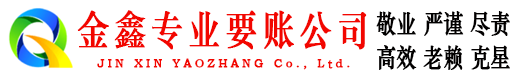 积石山金鑫收债公司